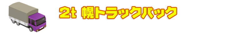 ２ｔ幌トラックパック　処分したいものを入れるだけ！