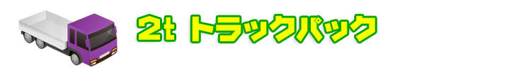 ２ｔトラックパック　２人暮らし～１軒家の片付けに