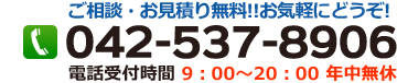 ご相談・お見積り無料！ お気軽にどうぞ！　電話番号 042-537-8906　受付時間9時～20時　年中無休