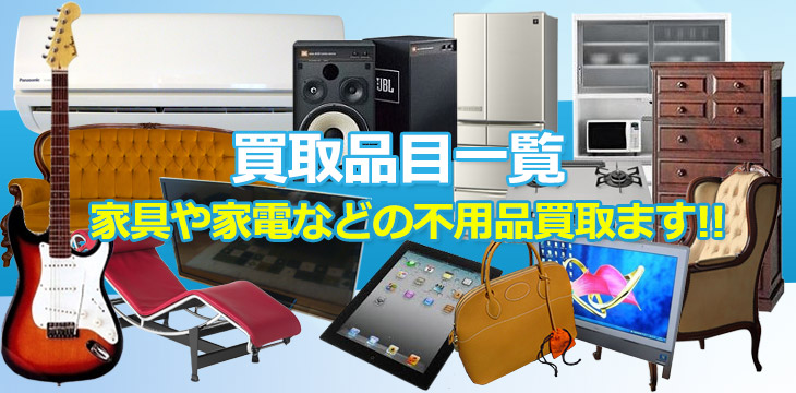 買取品目一覧　家具や家電などの不用品買取ります！