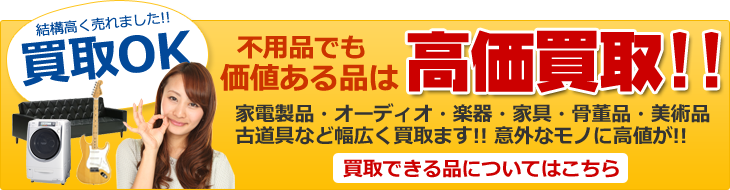 買取できる品についてはこちら