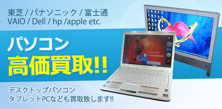 パソコン・PC・スマートフォン高価買取