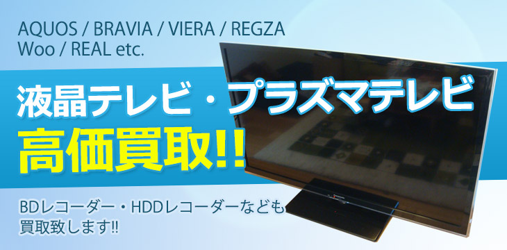 液晶テレビ・プラズマテレビ高価買取