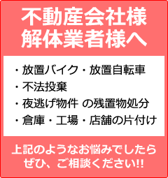 不動産会社様、解体業者様へ。