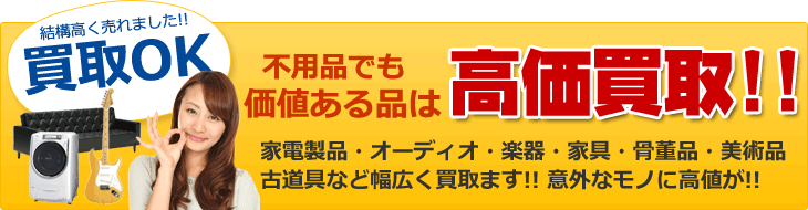 結構高く売れました！買取OKなので不用品でも価値ある品は高価買取り！家電製品・オーディオ・楽器・家具・骨董品・美術品・古道具など幅広く対応しております。 意外なモノに高値がつきこもとありますよ。