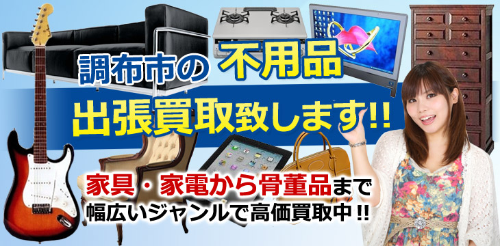 調布市の不用品 出張買取致します！　家具・家電から骨董品まで幅広いジャンルで高価買取中！