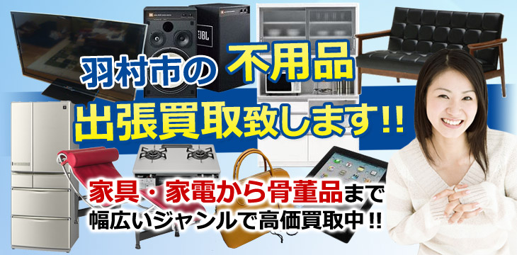 羽村市の不用品 出張買取致します！　家具・家電から骨董品まで幅広いジャンルで高価買取中！