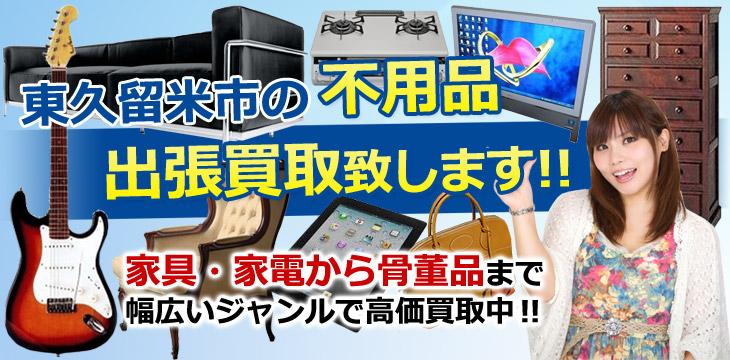 東久留米市の不用品 出張買取致します！　家具・家電から骨董品まで幅広いジャンルで高価買取中！