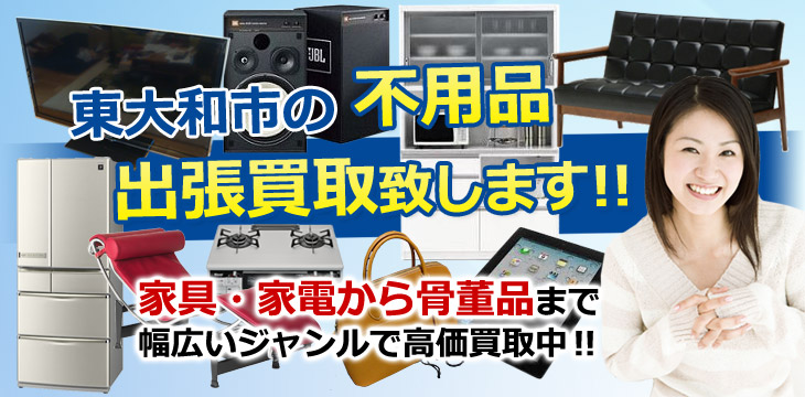 東大和市の不用品 出張買取致します！　家具・家電から骨董品まで幅広いジャンルで高価買取中！