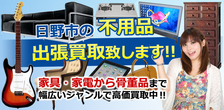 日野市の不用品 出張買取致します！　家具・家電から骨董品まで幅広いジャンルで高価買取中！