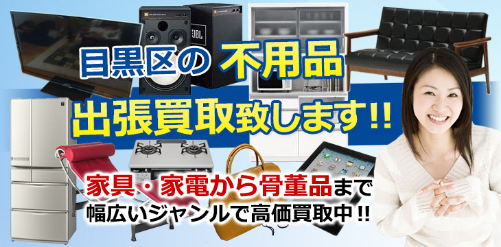 目黒区の不用品 出張買取致します！　家具・家電から骨董品まで幅広いジャンルで高価買取中！