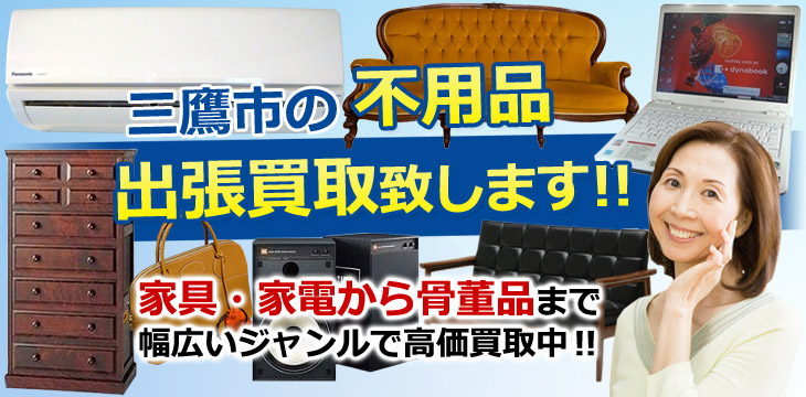 三鷹市の不用品 出張買取致します！　家具・家電から骨董品まで幅広いジャンルで高価買取中！