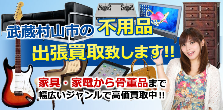 武蔵村山市の不用品 出張買取致します！　家具・家電から骨董品まで幅広いジャンルで高価買取中！