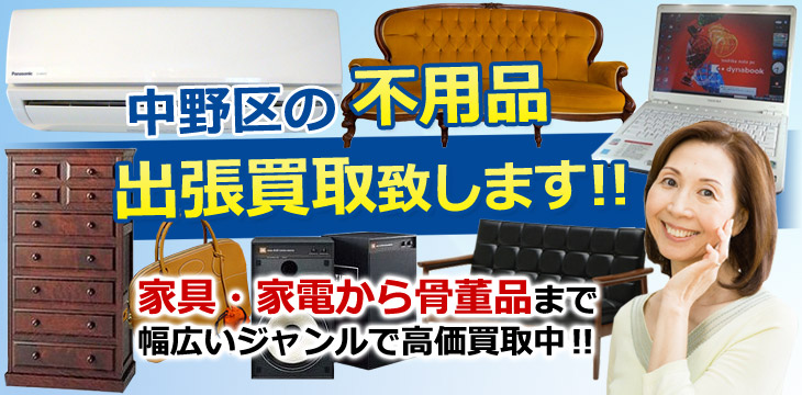 中野区のリサイクル品の出張買取致します！　家具・家電から骨董品まで幅広いジャンルで高価買取中！