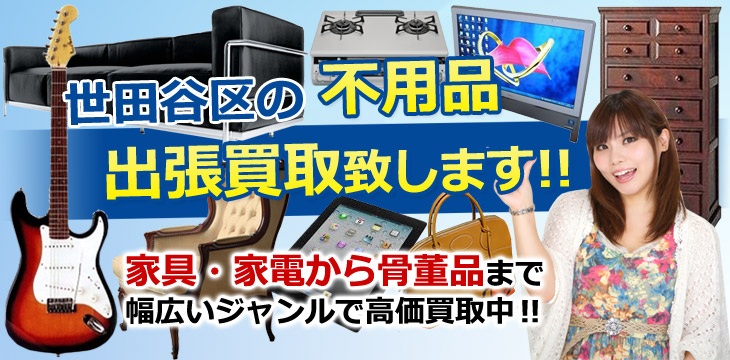 世田谷区の不用品買取回収はリサイクルショップエコリサイクル東京にお任せ下さい。家具・家電から骨董品まで幅広いジャンルで高価買取中！