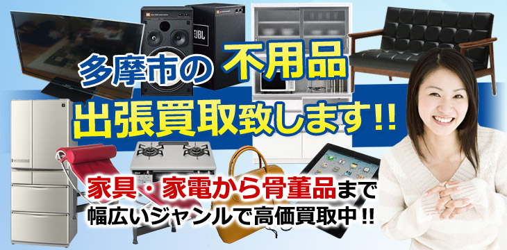 多摩市の不用品 出張買取致します！　家具・家電から骨董品まで幅広いジャンルで高価買取中！