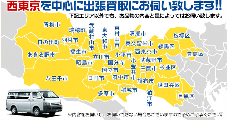 東京を中心に出張買取にお伺い致します！　下記エリア以外でも、お品物の内容と量によってはお伺い致します。