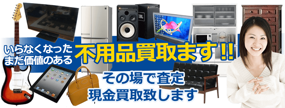 骨董品から家具・家電まで幅広いジャンルで買取